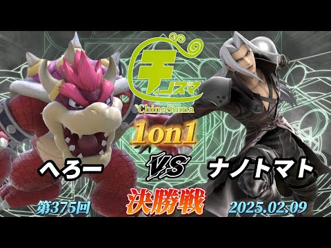 チノスマ1on1#375〔決勝戦〕へろー（クッパ）vs ナノトマト（セフィロス）【スマブラSP】【ChinoSuma】