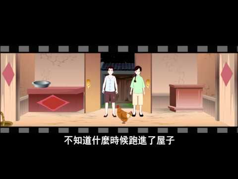 《爱护生命的故事》鸡为报恩奋不顾身 (高清版)