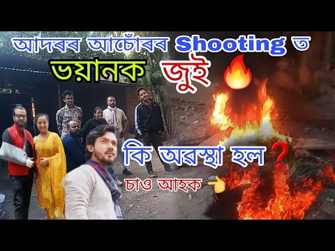 Adarar Achore ৰ Shooting ত ভয়ানক জুই 🔥 লাগিলে || কি অৱস্থা হল,❓️behind the scene||#trend #bts