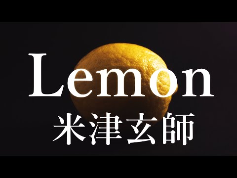 レモン/米津玄師 歌詞付き🍋高音質フル🎧(cover) Lemon - Kenshi Yonezu