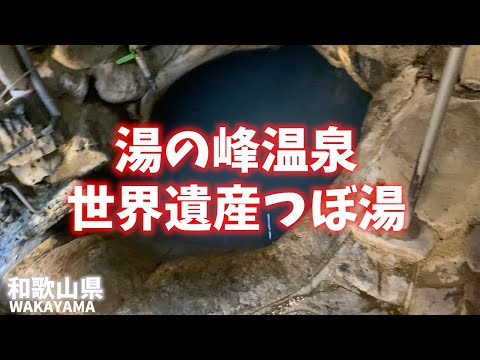 【和歌山県観光】湯の峰温泉の「つぼ湯」は熊野古道に接している世界遺産で日本最古の秘湯！湯めぐりのおすすめコースを紹介！[Wakayama] “Tsuboyu” at Yunomine Onsen