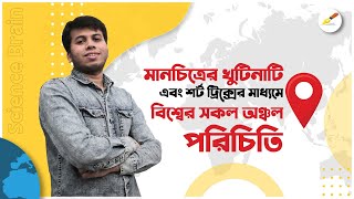 World Map in Bangla | মানচিত্রে বিশ্বের বিভিন্ন অঞ্চল পরিচিতি ও মনে রাখার শর্ট টেকনিক | SABBIR AHMED