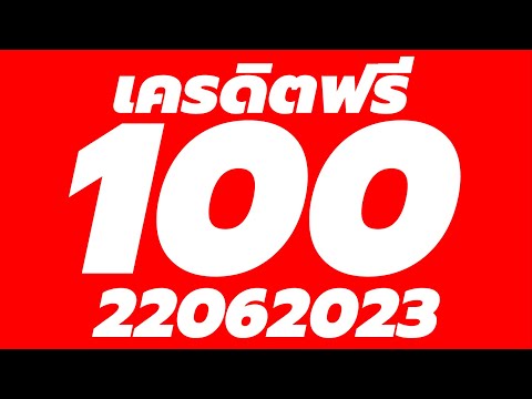 แจกเครดิตฟรี ไม่ต้องฝากไม่ต้องแชร์ สมัครใหม่รับทันที เครดิตฟรี 100 ไม่มีเงื่อนไข 2023 ล่าสุด