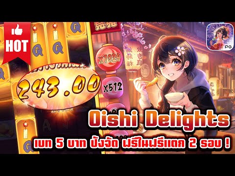 Oishi Delights | สล็อตpg เกมใหม่pg | เบท 5 บาท ปังจัด ฟรีในฟรีแตก 2 รอบ ! 😱