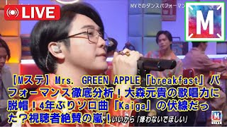 【Mステ】Mrs. GREEN APPLE「breakfast」パフォーマンス徹底分析！大森元貴の歌唱力に脱帽！4年ぶりソロ曲「Kaiga」の伏線だった？視聴者絶賛の嵐！