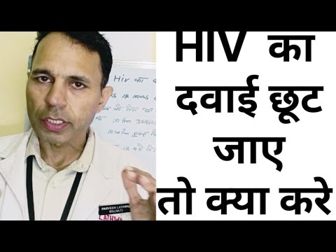 HIV का दवाई छूट जाए तो क्या करे #what to do if Hiv art missed. #hivmedicine #HIVART #hivprevention