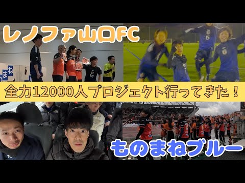 【レノファ山口FC全力12000人プロジェクト】ものまねブルーと山口へ行く！！