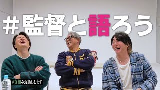 #15【乱入】映画の真相を知り尽くしたあの方が登場！