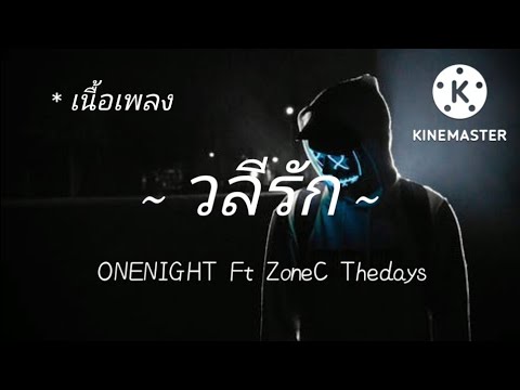 ONENIGHT วลีรัก Ft ZoneC Thedays [เนื้อเพลง] 🎶