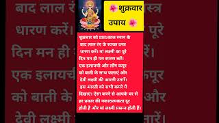 शुक्रवार उपाय #laxmi #upay #शुक्रवार #shortsfeed #youtubeshorts #वास्तु #vaastu