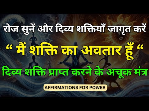 हर सुबह सुनो और अपने भीतर की शक्ति को जागृत करो 💪🔥| शक्ति जागरण के लिए शक्तिशाली  मंत्र