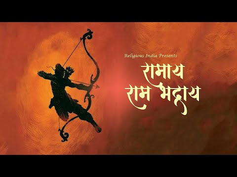 Most Powerful Shri Ram Mantra | Ramay Ram Bhadray | रमाय राम भद्राय