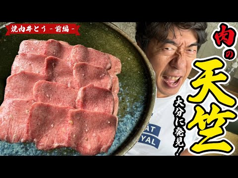 【スタミナ苑No.1弟子】焼肉井とうに寺門ジモンとスタミナ苑のインチキ弟子で乗り込む！あのジモンが”最高”と大絶賛！