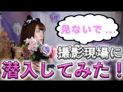 【第4話】誰も入れない花園 撮影現場に潜入してみた！【有村のぞみ】