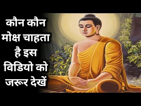 कौन कौन मोक्ष चाहता है इस विडियो को जरूर देखें || lessonble video || hindi story  ||