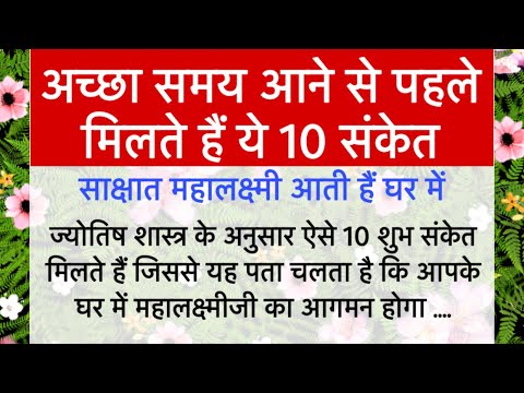 अच्छा समय आने से पहले मिलते हैं ये 10 संकेत | Good time | Vastu tips | vastu shastra