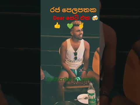 Raja pelapataka | රජ පෙලපතක | Dear cover #viralvideo #tiktok #trending #facebook #music #tiktokvideo