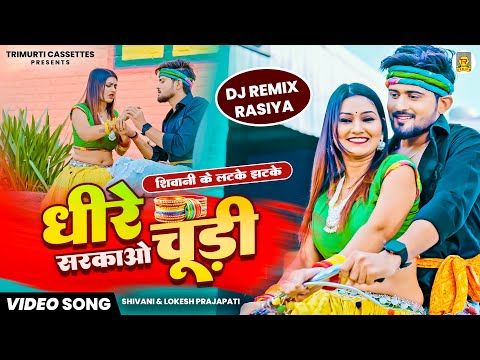 शिवानी के लटके झटके | धीरे सरकाओ चूड़ी | Dheere Sarkao Chudi | Shivani | Lokesh Prajapati | Dj Rasiya