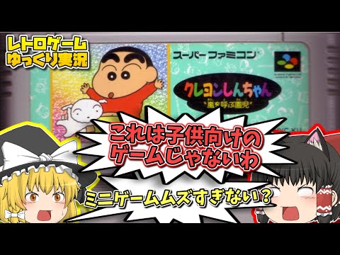 【レトロゲームゆっくり実況】SFCクレヨンしんちゃん 嵐を呼ぶ園児 スーパーファミコン【アクションゲーム】