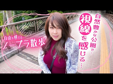【ノーブラ主義】ノーブラ散歩で自然を満喫✨長いエスカレーターで見られるドキドキ散歩 ≪32日目≫