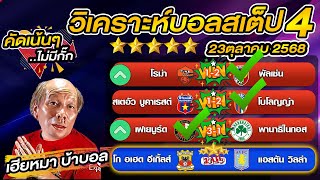 วิเคราะห์บอลเต็ง  บอลสเต็ป4 วันนี้   ยูโรป้า ลีก    23 ตุลาคม พ.ศ.2568