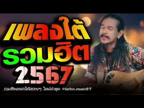 เพลงใต้ ใหม่ล่าสุด รวมเพลงเพราะ วัยรุ่นชอบๆๆ🎶 เพลงใต้+ใหม่ล่าสุด 2567