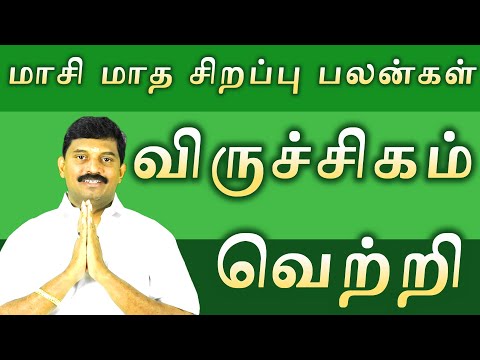 விருச்சிகம்மாசி மாத சிறப்பு பலன்கள் / viruchigam masi