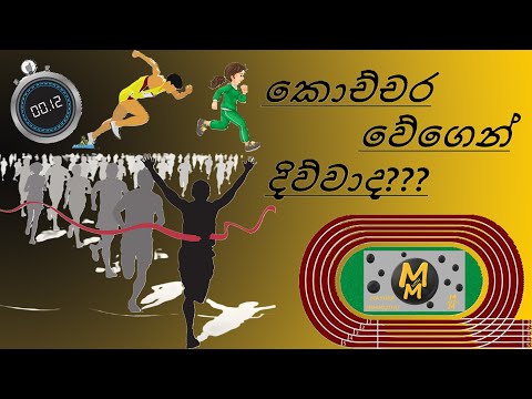 කොච්චර වේගෙන් දිව්වා ද 🏃🏃| Mathematics |M with M #Mathematics #educational #talk