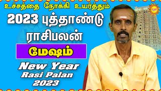 Mesham 𝗡𝗲𝘄 𝗬𝗲𝗮𝗿 𝗥𝗮𝘀𝗶 𝗣𝗮𝗹𝗮𝗻 𝟮𝟬𝟮𝟯 புத்தாண்டு ராசி பலன்கள் 2023 #rasipalan2023 #2023newyearrasipalan