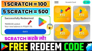 SCRATCH करके FREE REDEEM CODE 🥳 | FREE REDEEM CODE APP | GOOGLE PLAY REDEEM CODE APP | REDEEM CODE
