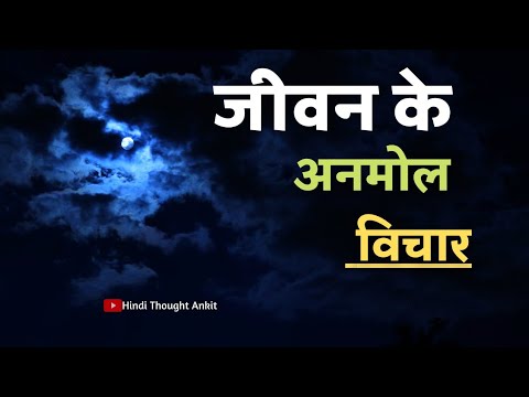 जीवन के अनमोल विचार | Aaj ka Suvichar | Anmol vachan | Motivational Status | Hindi Thought