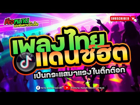🔥มีแต่เพลงฮิตๆ🔥แบบG2เปิด #ยำล่ะแง้น  #ชิมิ #ซาวด์ดี#G2 #มาแรงในtiktok #ดีเจหมานหนองคายมิวสิค