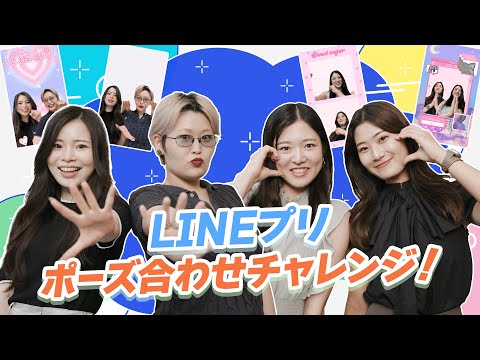 【ガチバトル】LINEプリ ポーズ合わせチャレンジ！ 社員対抗 勝者は誰だ!?