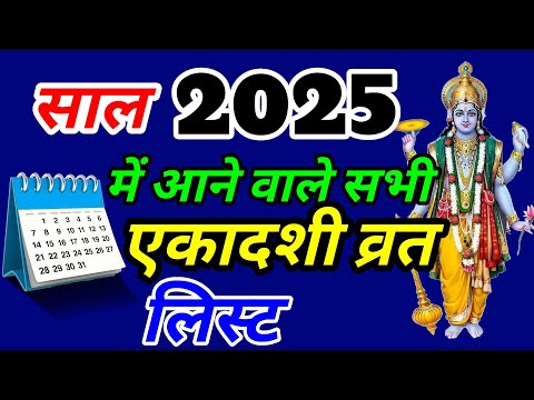 साल 2025 में आने वाली सभी एकादशी व्रत की लिस्ट|| SanatanShaktiiii 🙏🏻🚩