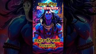 शिव तांडव स्तोत्र रावण रचित |Most powerful Shiv Stotra for every problem #shivtandav #stotram #power