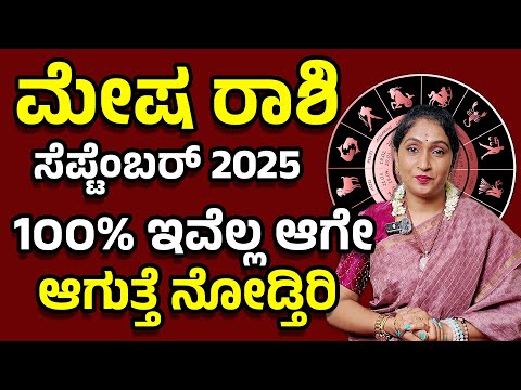 ರಾಜಯೋಗ: ಮೇಷ ರಾಶಿ ಸೆಪ್ಟೆಂಬರ್  2025 | Mesha Rashi September 2025 #rashibhavishya