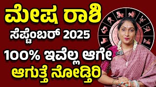 ರಾಜಯೋಗ: ಮೇಷ ರಾಶಿ ಸೆಪ್ಟೆಂಬರ್  2025 | Mesha Rashi September 2025 #rashibhavishya