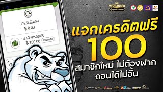 เครดิตฟรี 100 ไม่ต้องฝาก ไม่ต้องแชร์ ไม่มีเงื่อนไข รับได้ทุกยูส แจกเครดิตฟรี กรอกโค้ด ล่าสุด 2025
