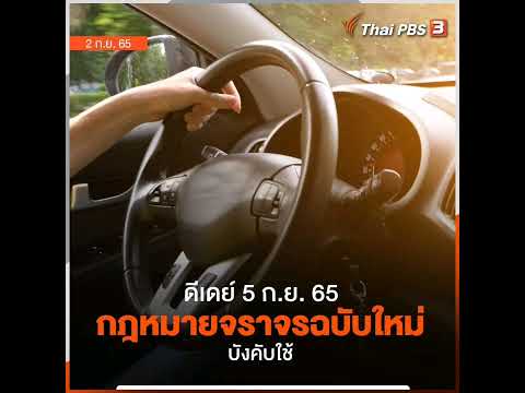 ตำรวจออกกฎหมายจราจรฉบับใหม่ บังคับใช้ 5 ก.ย. นี้ ข้อหา #เมาแล้วขับ ทำผิดซ้ำ เพิ่มอัตราโทษเป็นจำคุกไม