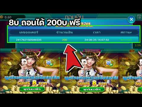 เครดิตฟรี 8บาท เล่นได้ถอนได้เลย ไม่มีกิจกรรม ไม่มีแชร์ กดรับเองได้เลย