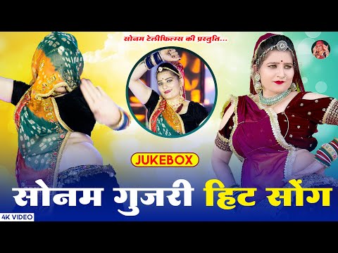 सोनम गुजरी के वायरल गाने 2024 | Singer Sonam Gujari | New Rajasthani DJ Songs 2024