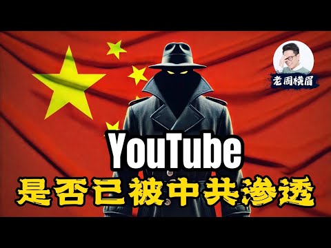 YouTube审核真的已经被中共渗透了吗？YouTube团队里有没有中共间谍？ | 大外宣 | 五毛党 | 水军 | 舆论控制 | 钢琴门 | K博士 | 伦敦火车站钢琴门 | 老周横眉