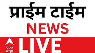 Morning News LIVE | Headlines Today | Maharashtra Politics | Marathi News | ABP Majha