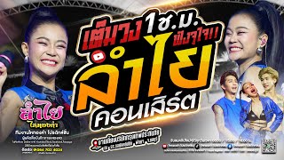 เต็มโชว์!! คอนเสิร์ตแสดงสดลำไย ไหทองคำ | งานเลี้ยงบริษัทกรุงเทพประกันชีวิต ประจำปี 2568 จ.ชลบุรี