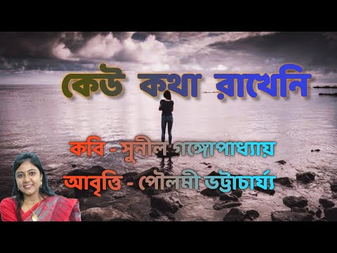 কবিতা Keu kotha rakheni ।। কেউ কথা রাখেনি।। সুনীল গঙ্গোপাধ্যায়। Sunil Gangopadhyay. bangla kobita