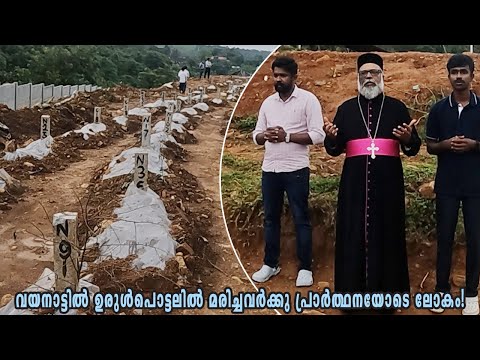 May they rest in peace l ഉരുൾപൊട്ടലിൽ മരിച്ചവരുടെ കബറിടത്തിൽ  പ്രാർത്ഥനയോടെ