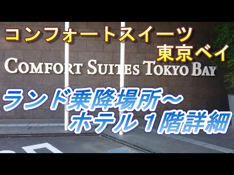 【2022.07.24投稿済　チャンネル変更の為再投稿】ホテルコンフォートスイーツ東京ベイとランド・シー間の移動方法とホテル１階の詳細