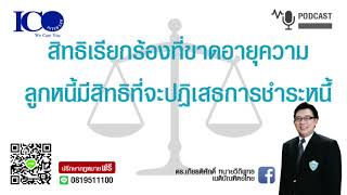 ขาดอายุความ!! จากใจทนายลำพูน และทีมทนายความลำพูน ปรึกษาฟรี ดร.เกียรติศักดิ์ เครือข่ายทนายอาสาลำพูน