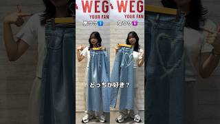 【デニムコーデどっちが好き👀💕？？】男ウケ🚹？女ウケ🚺？#shorts #fashion #wego #ウィゴー #韓国ファッション #カジュアル #夏 #コーデ #着こなし #outfit