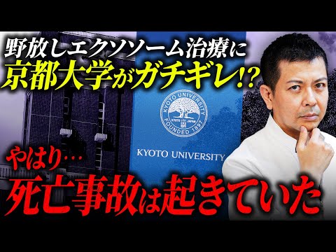 京都大学iPS細胞研究所がガチギレしてました…間違えると危険なエクソソーム治療の使い方を徹底解説します【アンチエイジング】